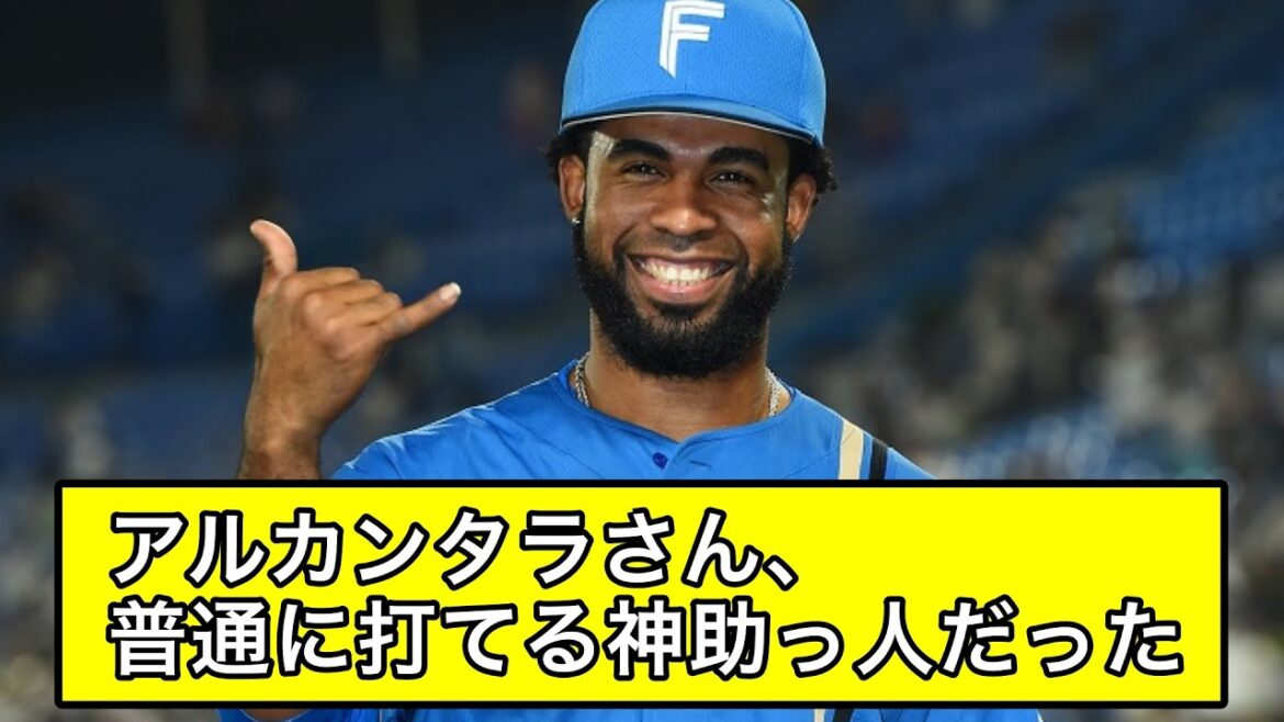 アルカンタラさん、普通に打てる神助っ人だった【なんJ反応】