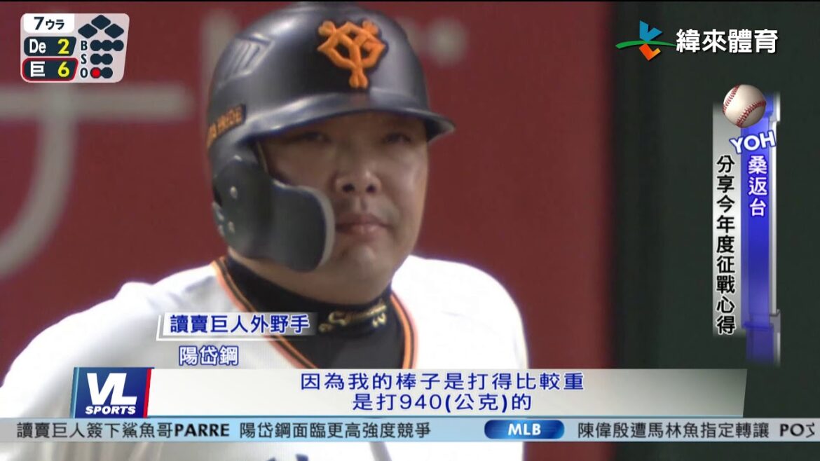 11/21 陽岱鋼返台聊聊天 暢談巨人打拚日記