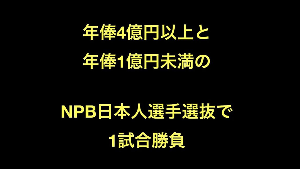 年俸4億円以上と年俸1億円未満のNPB日本人選手選抜で1試合勝負