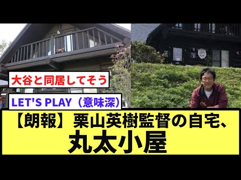 【朗報】栗山英樹監督の自宅、丸太小屋【なんJ反応】【プロ野球反応集】【2chスレ】【1分動画】【5chスレ】