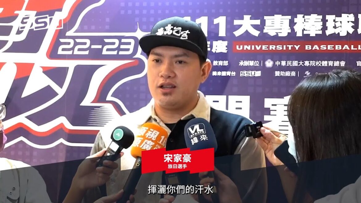 ᴴᴰSSU新聞-UBL大專棒球聯賽熱烈開打 「大學長」宋家豪現身經驗分享