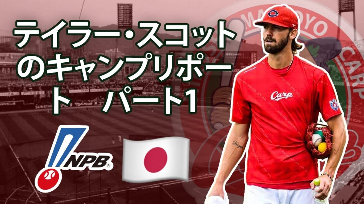 テイラー・スコットのキャンプリポート パート1