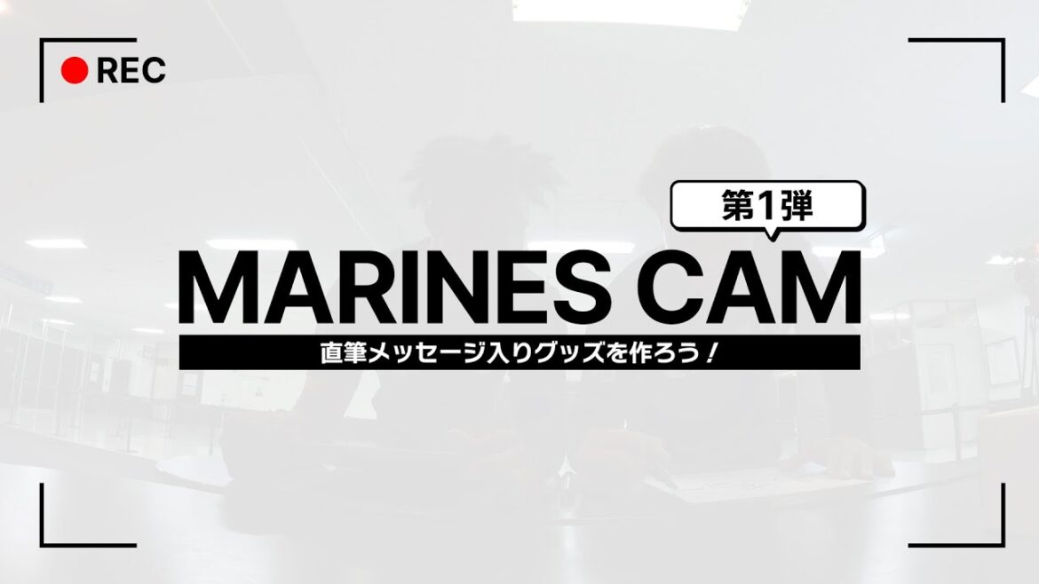 Chiba-Lotte-Marines: 【MARINES CAM】直筆メッセージ入りグッズを作ろう!