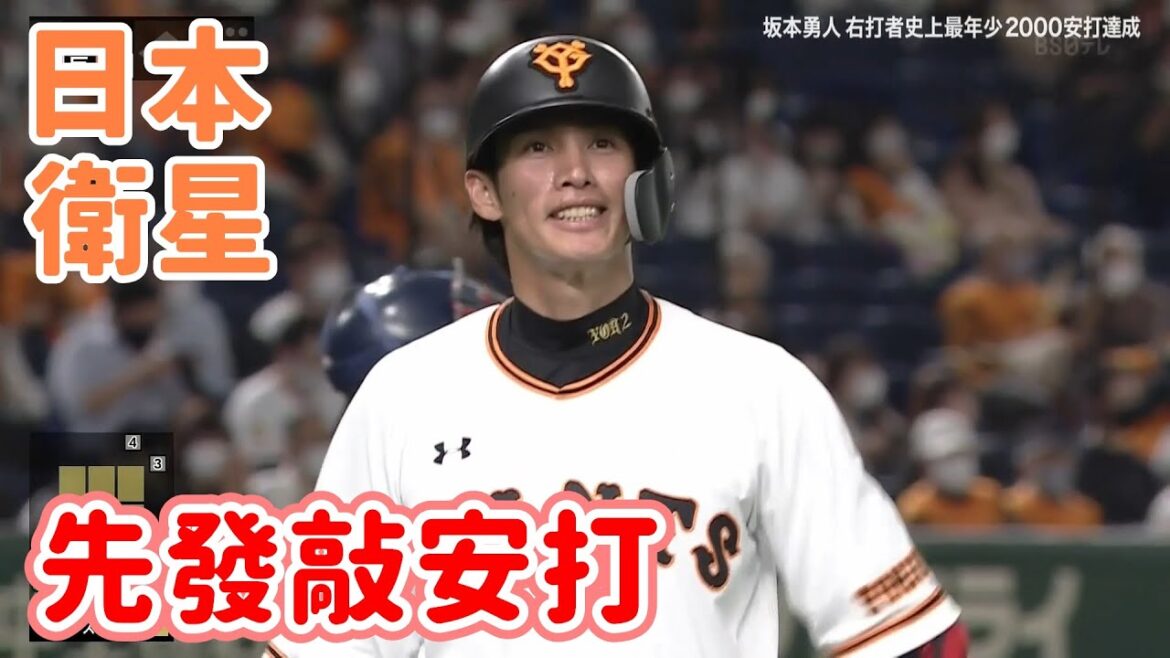 《日本BS衛星》20201108 YOH 陽岱鋼 先發敲安打 日本職棒 東京養樂多燕子 VS 讀賣巨人