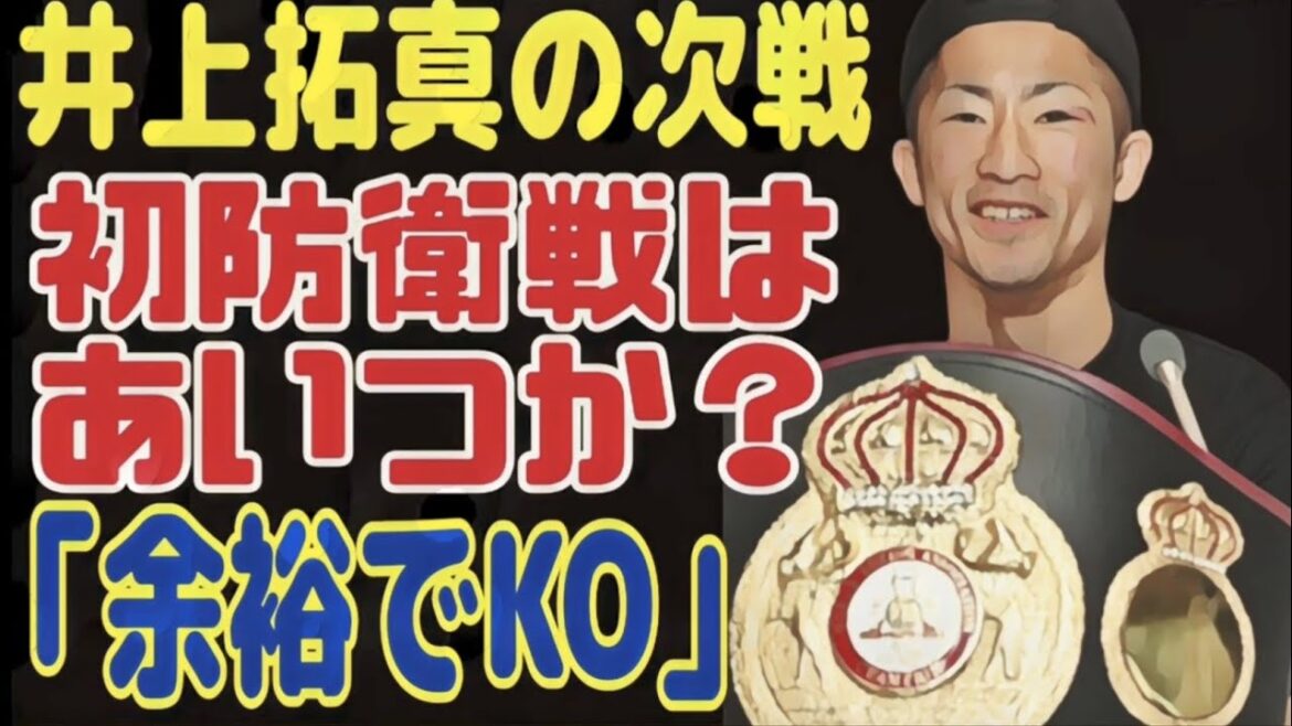 【4団体統一へ】井上拓真の防衛戦の相手
