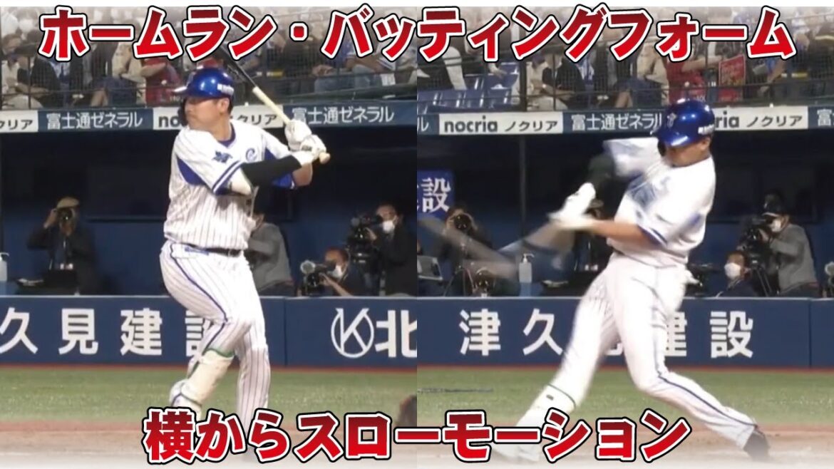 佐野恵太ホームラン、バッティングフォーム横から