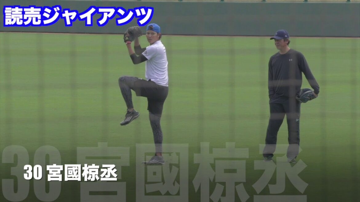 【プロ野球】沖縄出身 巨人 30 宮國椋丞 キャッチボール 読売ジャイアンツ