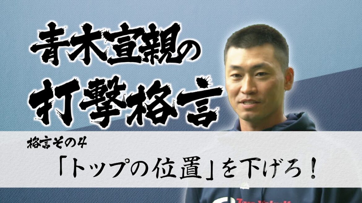ヤクルト青木宣親直伝!バッティングの極意とは!?
