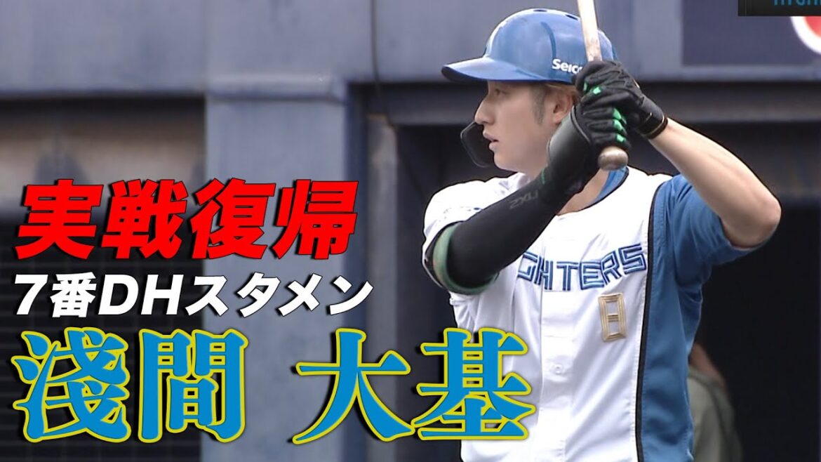 淺間大基 7番指名打者スタメンで実戦復帰! 5月31日北海道日本ハムvs埼玉西武~ファーム~ハイライト『GAORAプロ野球中継~ファーム~(北海道日本ハムファイターズ)