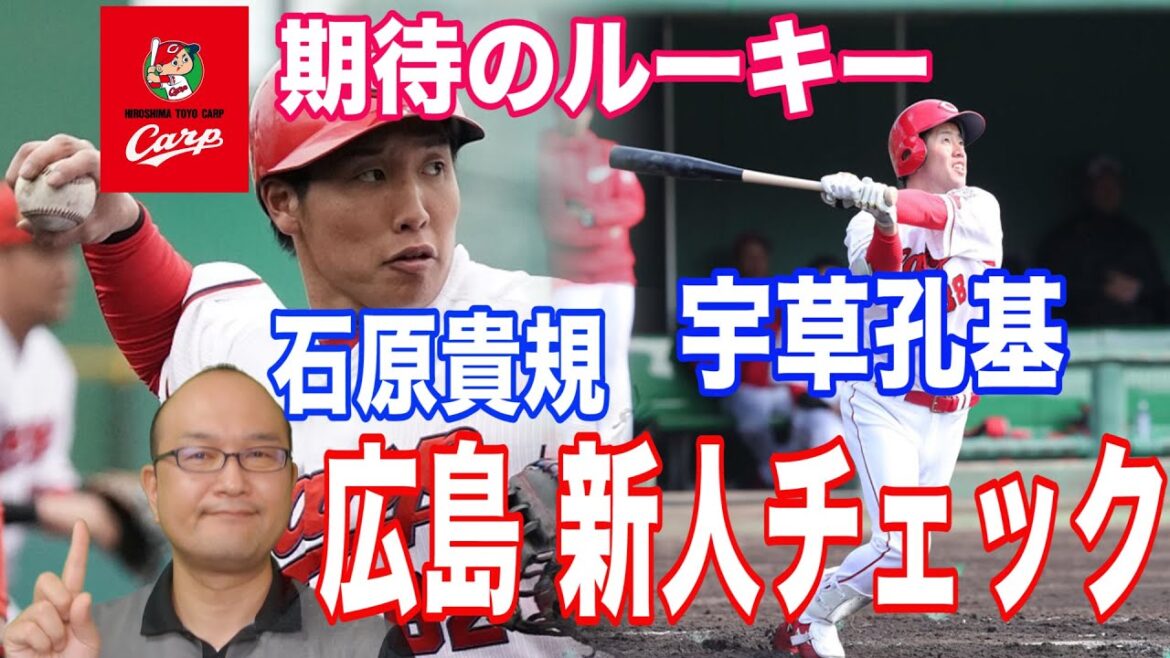 【広島東洋カープ ルーキーチェック】森下暢仁・宇草孔基・鈴木寛人・韮沢雄也・石原貴規・玉村昇悟