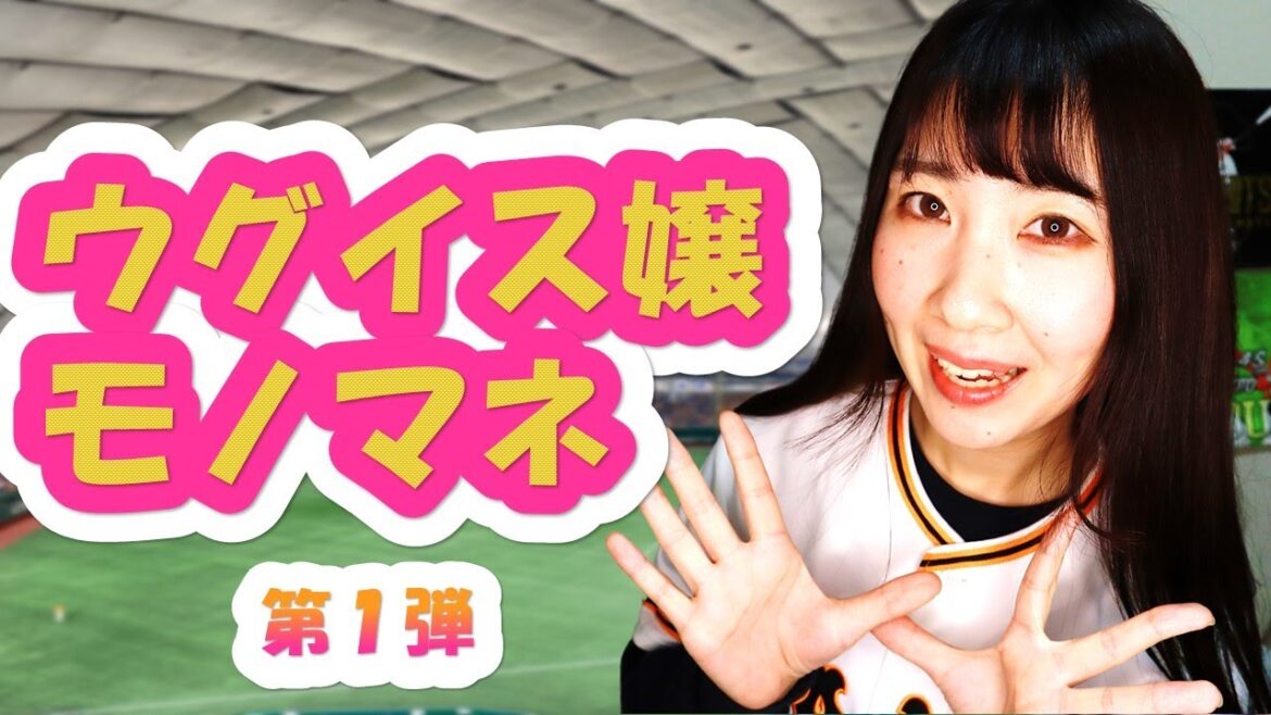 細かすぎて伝わらないウグイス嬢モノマネ