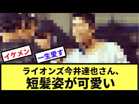 ライオンズ今井達也さん、短髪姿が可愛い【なんJ反応】【プロ野球反応集】【2chスレ】【1分動画】【5chスレ】