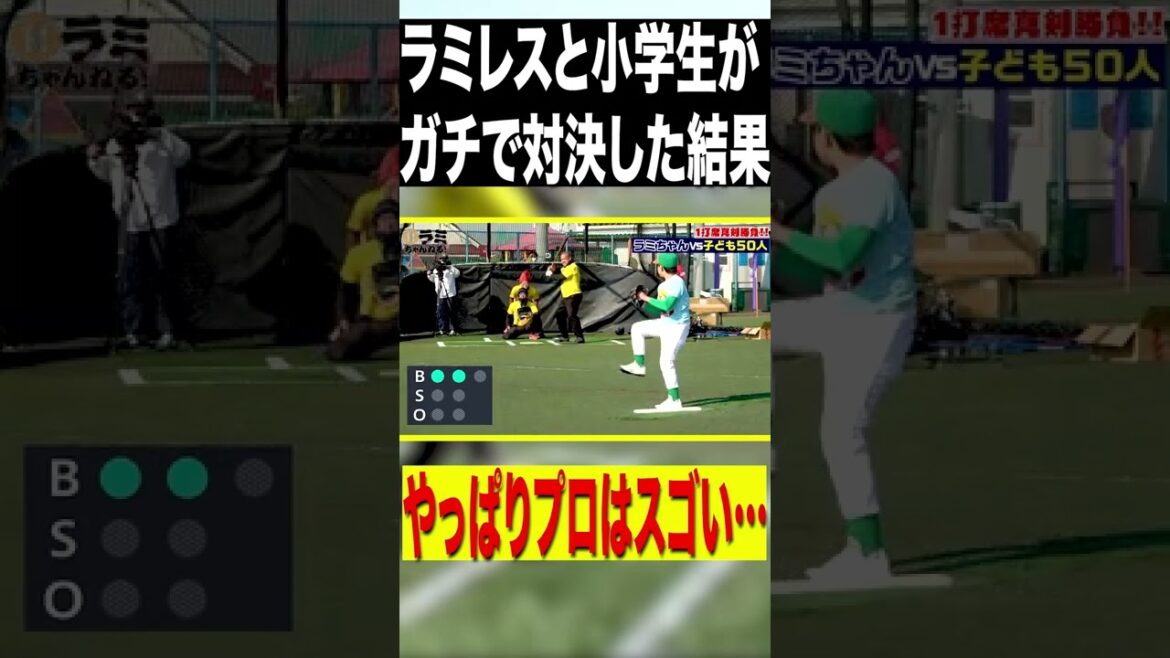 【衝撃の打球】ラミちゃんvs小学生のガチ対決の結果は?完全版はコメント欄から! #Shorts