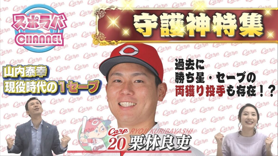 レジェンドもルーキーも!カープの歴代守護神