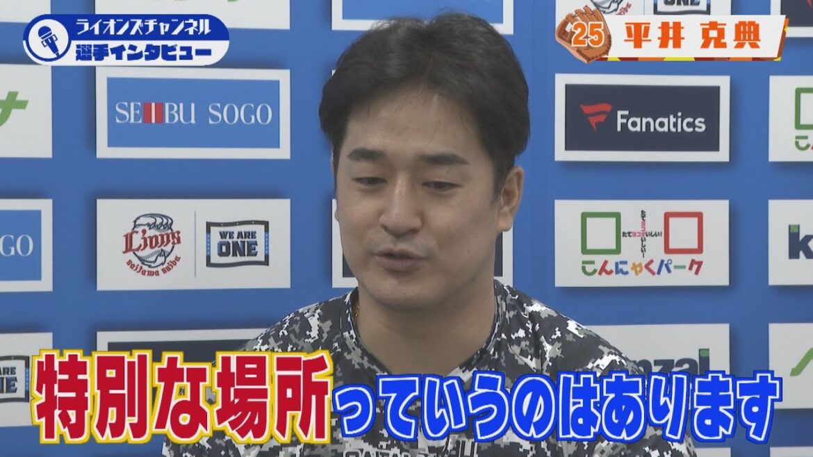 ライオンズ平井克典投手にインタビュー