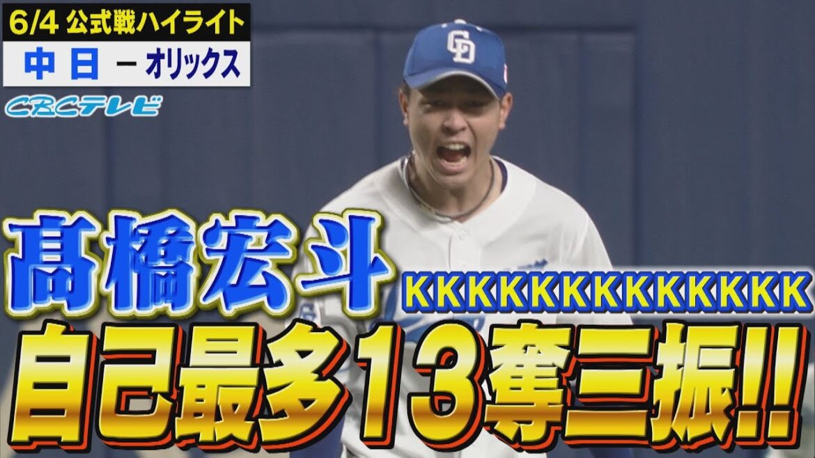 至高の侍ジャパン対決!!髙橋宏斗vs宮城大弥!!完全復活の7回無失点&自己最多13奪三振【6月4日公式戦 中日vsオリックス ハイライト】