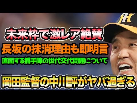【未来枠で超大絶賛】岡田監督の中川評がめちゃくちゃ高い件について!! 直面する捕手陣の世代交代問題を徹底解説【阪神タイガース】