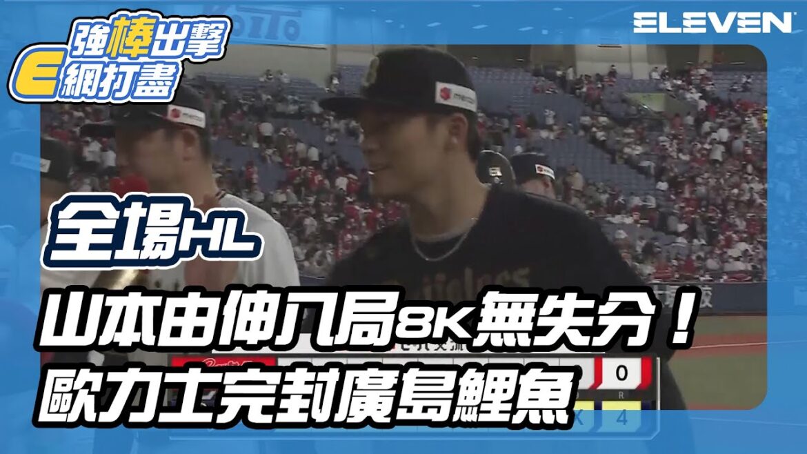 【日職】全場精華 山本由伸八局8K無失分!歐力士完封廣島鯉魚 05/30 (二) 歐力士猛牛 vs 廣島東洋鯉魚