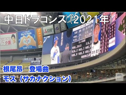 【中日ドラゴンズ】根尾昂 登場曲 サカナクション「モス」