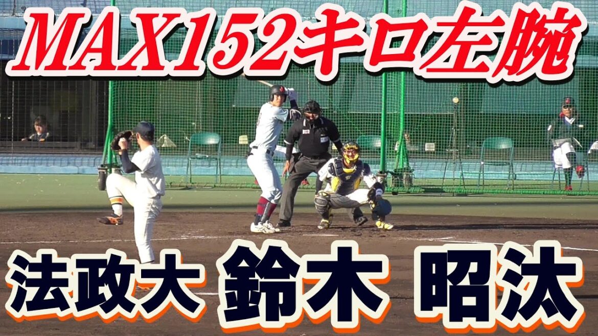 【2020千葉ロッテマリーンズドラフト1位左腕/大学代表候補合宿2イニング全投球】法政大・鈴木 昭汰(土浦四中※土浦霞ヶ浦ボーイズ→常総学院高)