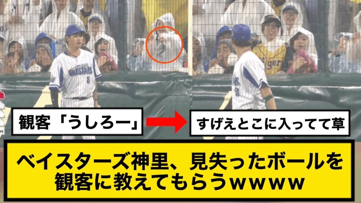 横浜DeNAベイスターズ神里、見失ったボールを観客に教えてもらうwwww【2019オールスター】