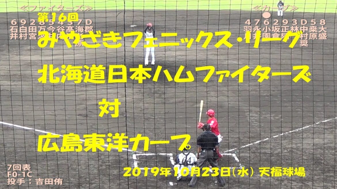 2019/10/23@天福 フェニックス・リーグ 北海道日本ハムファイターズ対広島東洋カープ