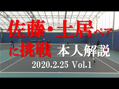 【本音でテニスを解説】 佐藤・土居プロに挑戦! 試合を本人解説 Vol.1 20200225