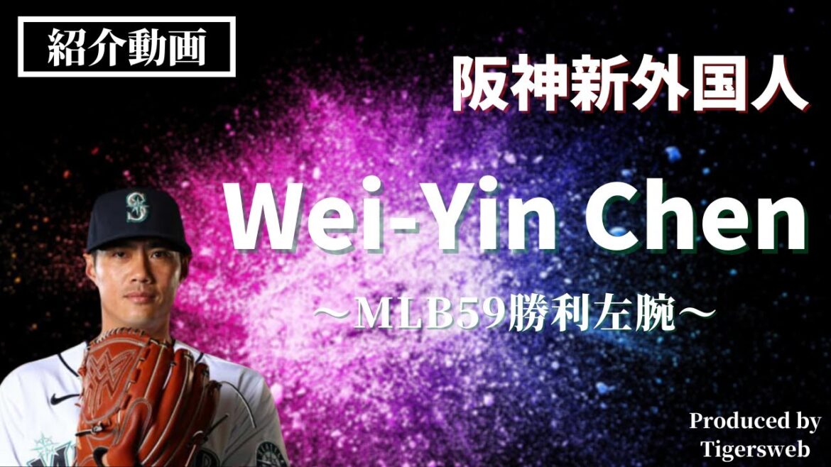 【1分動画】2021年阪神新外国人候補チェン・ウェインのピッチング特集