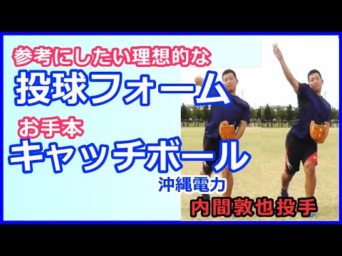 【沖縄電力・内間敦也投手】投球フォームのお手本としての参考動画です【那覇市 整体しんしん】