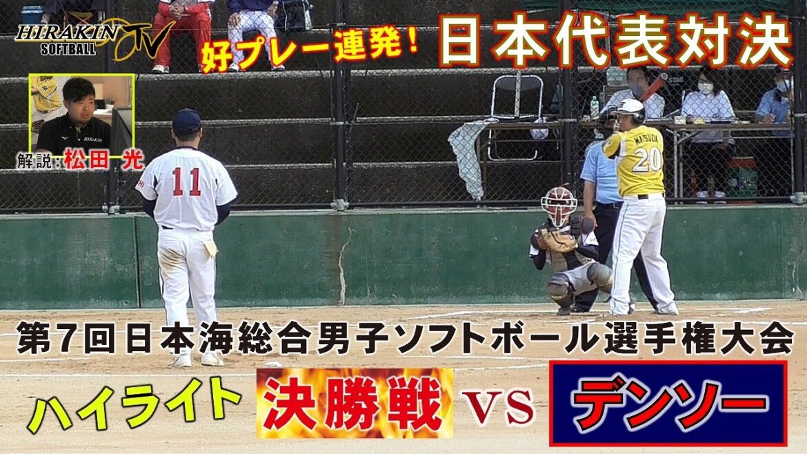 【公式戦ハイライトvol.2】松田vs山脇の日本代表対決!日本海総合選手権決勝vsデンソー/解説:松田 光