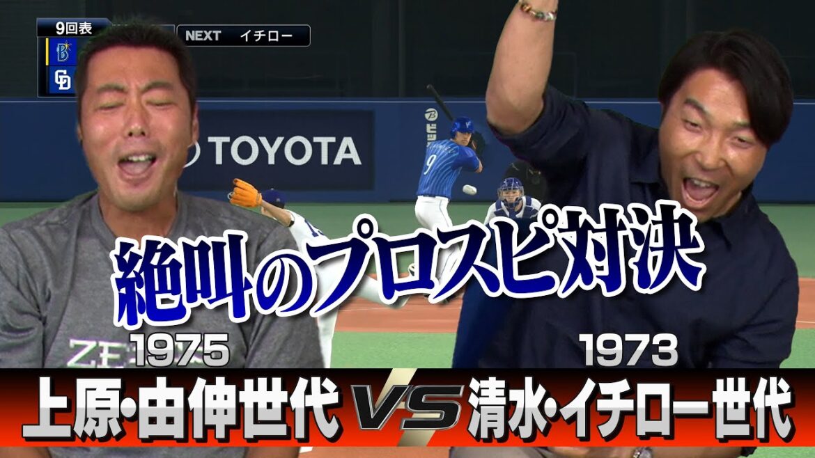 【衝撃結末のドリームマッチ】勝負所で本人対決実現!イチロー・三浦大輔・中村紀洋らを擁する清水隆行さん世代 vs 高橋由伸・川上憲伸・松井稼頭央らが並ぶ上原世代がプロスピ対決【 ②/3】
