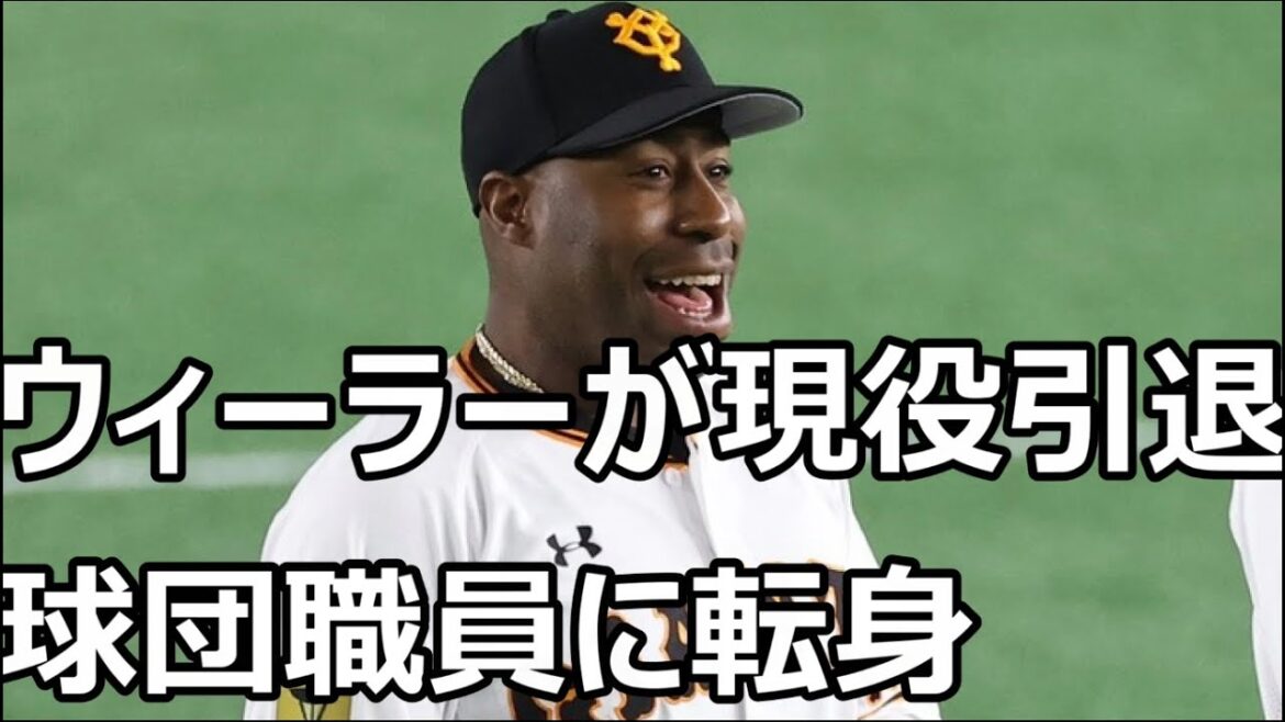 楽天や巨人などで活躍したウィーラーが現役引退 球団職員に転身