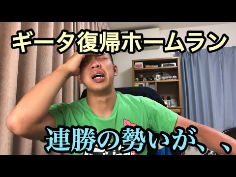 【ギータえぐい】8/22ソフトバンク戦 柳田選手の復帰ホームランなどで5-1で完敗