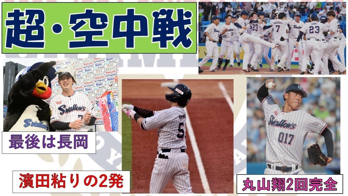 【超・空中戦】両軍合計11発 最後に決めたのは長岡!濱田粘りの2発がチームに勇気与える!【光る丸山翔太の2回完全】2023-GAME29