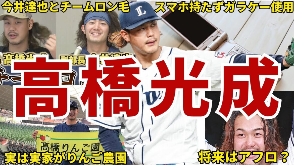 【ロン毛】西武ライオンズ・髙橋光成の面白エピソード50連発 #髙橋光成 #西武ライオンズ #埼玉西武ライオンズ #ライオンズ #西武