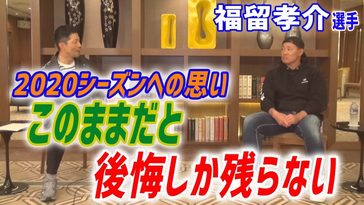 福留孝介選手「2020シーズンへの思い」「このままだと後悔しか残らない」(撮影2020年11月20日)異例のシーズンとなった1年を振り返り、1軍にいながら2軍戦に出場したこと。慣れない代打起用について