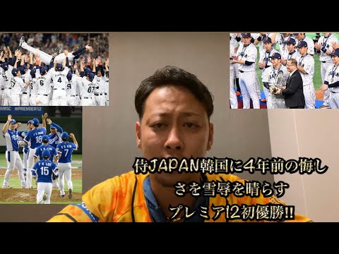 侍JAPAN韓国に4年前の雪辱晴らすプレミア12初優勝‼︎4番鈴木誠也が史上最年少で国際大会MVP‼︎