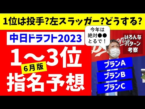 【完全解説】中日ドラフト1位~3位指名予想3パターン考えてみた【中日ドラゴンズ】2023年スラッガー ドラフト候補