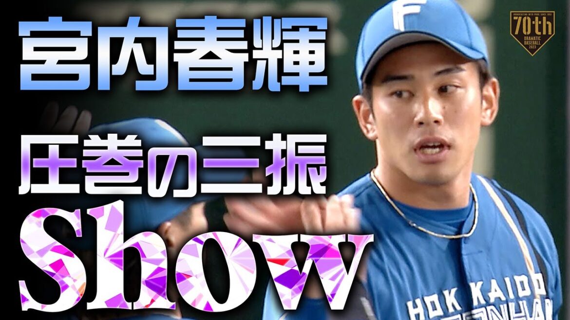 【圧巻の三振show】宮内春輝 新人らしからぬ投球で9回を締める