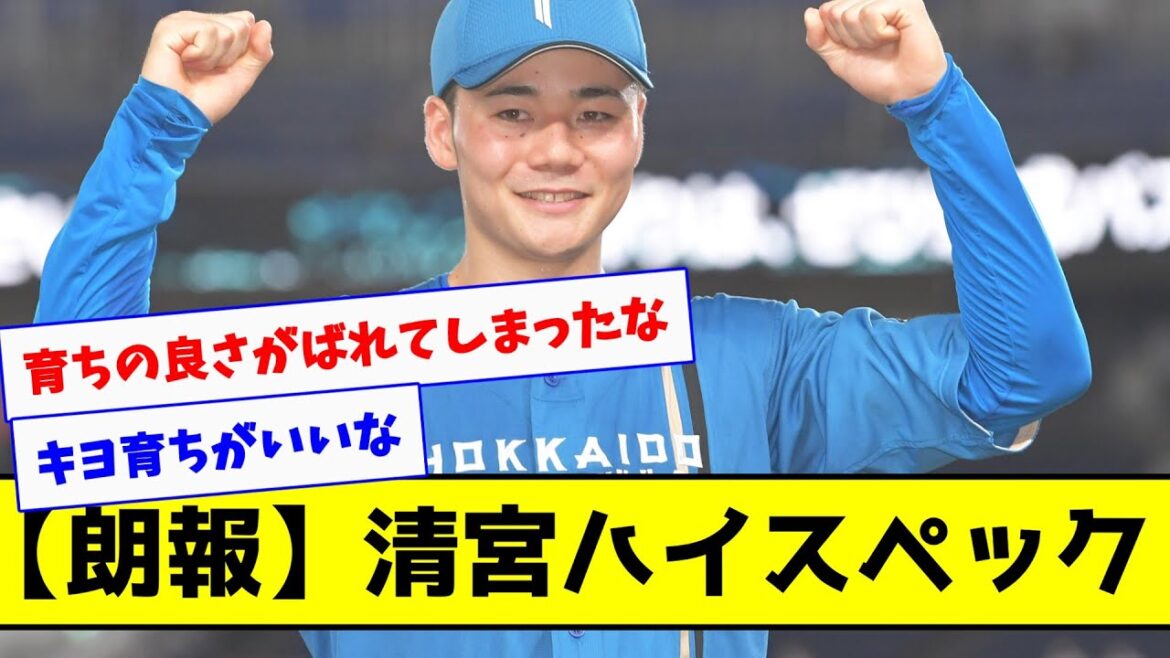 【朗報】清宮ハイスペックだった