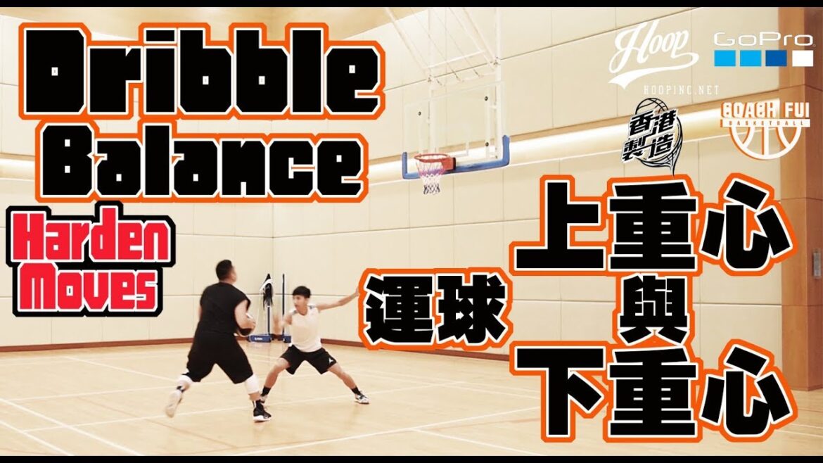 Harden Moves–運球上重心與下重心–Dribble Balance – ∣Coach Fui∣