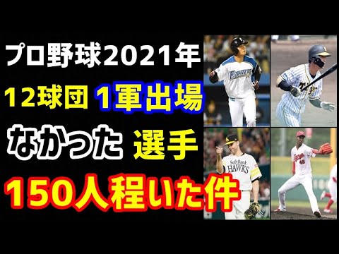 【プロ野球】12球団で『1軍出場がなかった選手』150人程いた件。(育成選手除く)(ノ・ボールガールの野球NEWS)