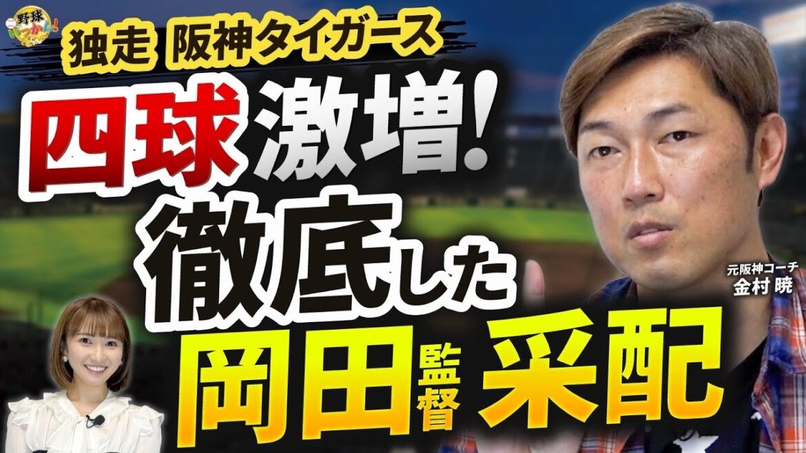3ボールで大山選手に待て!岡田監督の四球戦略で攻撃が変わった。1番近本2番中野選手、脅威の得点圏打率