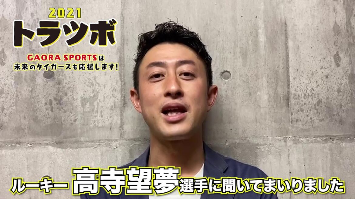 阪神タイガース徹底応援「トラツボ2021」放送開始 高寺望夢投手をインタビュー!