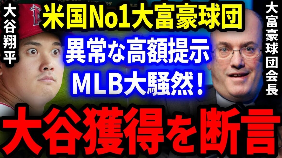 米国No1大富豪球団が異常な高額提示で大谷獲得を断言!MLBが大騒然!【海外の反応/メジャー】