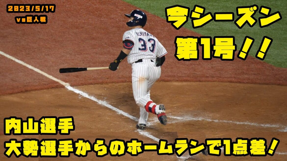 内山選手 1点差に迫る大勢選手からのホームラン! 2023/5/17 vs巨人