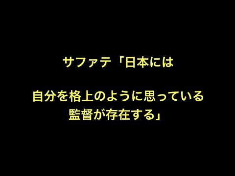サファテ「日本には自分を格上のように思っている監督が存在する」