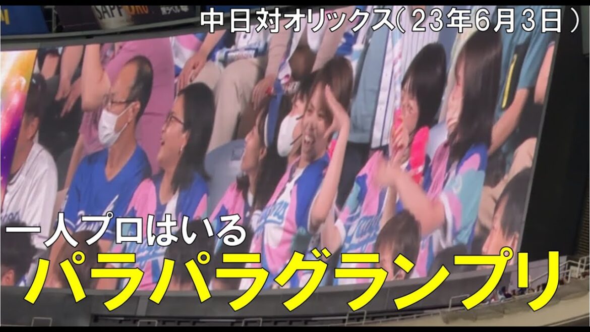 【NIGHT OF FIRE】一人プロがいるパラパラダンスグランプリ◯中日ドラゴンズ対オリックスバファローズ(2023年6月3日 バンテリンドーム名古屋)