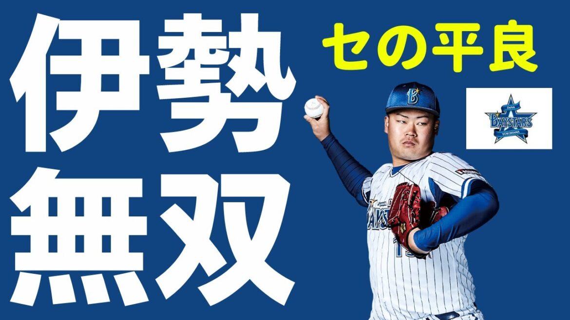 【伊勢大夢】横浜の8回は俺に任せろ!