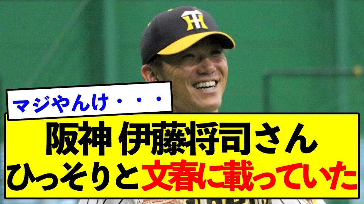 【衝撃】阪神 伊藤将司さん ひっそりと文春に載っていた【野球ネタまとめ】